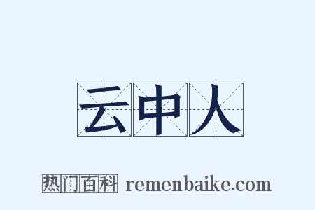 云中人是什么意思的图片